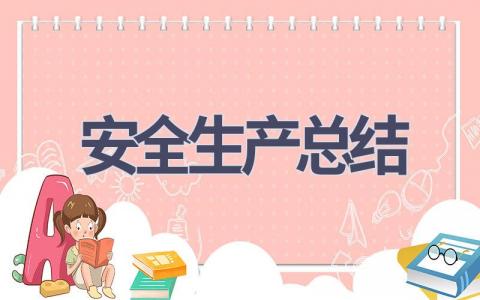 安全生产总结(17篇范文）插图