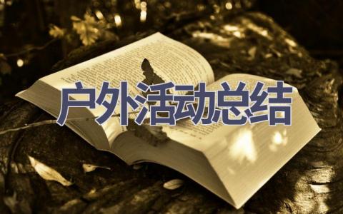 户外活动总结(18篇范文）插图