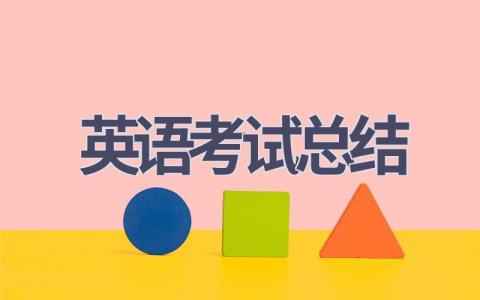 英语考试总结(15篇范文）插图