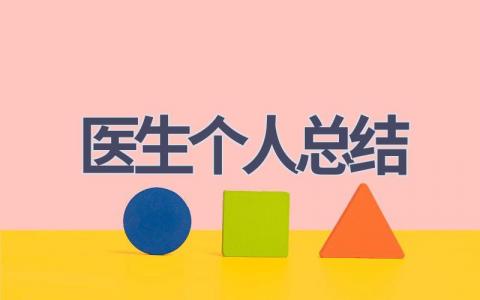 医生个人总结(19篇范文）插图