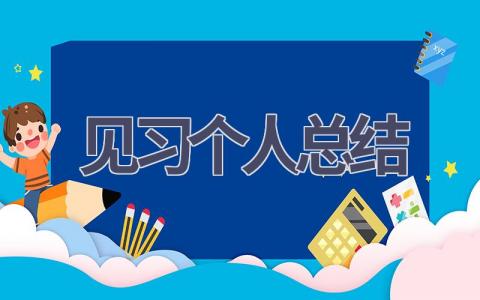 见习个人总结(17篇范文）插图