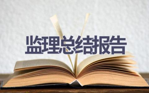 监理总结报告(15篇范文）插图
