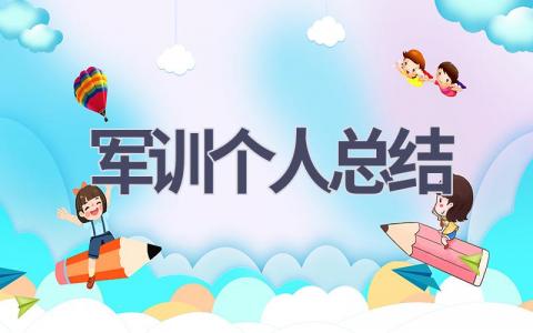 军训个人总结(15篇范文）插图