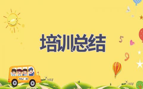 培训总结(18篇范文）插图