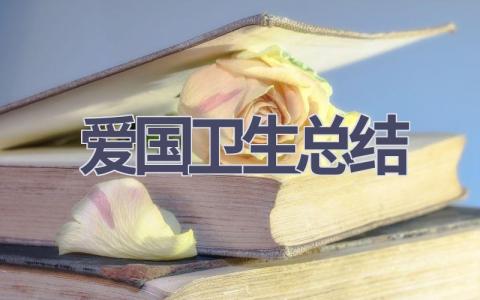 爱国卫生总结(10篇范文）插图