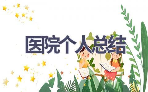 医院个人总结(17篇范文）插图
