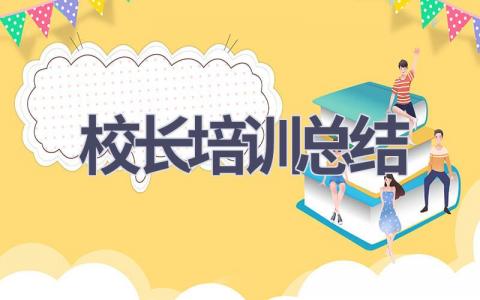 校长培训总结(16篇范文）插图