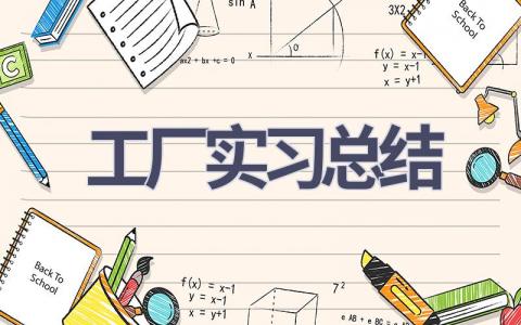 工厂实习总结(19篇范文）插图
