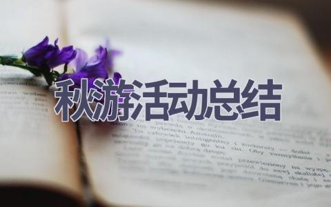 秋游活动总结(7篇范文）插图