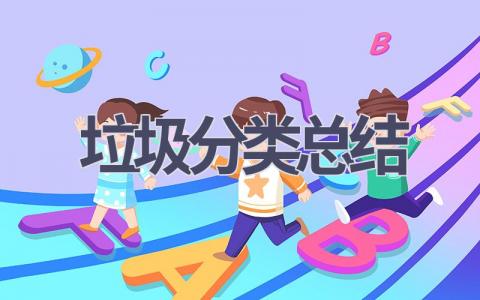 垃圾分类总结(15篇范文）插图