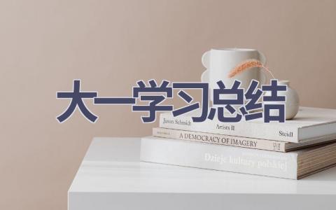 大一学习总结(16篇范文）插图