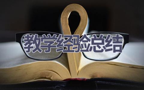 教学经验总结(17篇范文）插图
