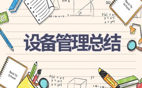 设备管理总结(18篇范文）插图