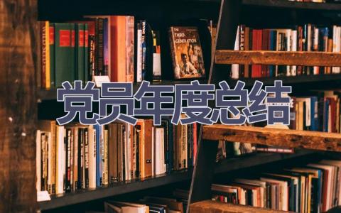 党员年度总结(11篇范文）插图