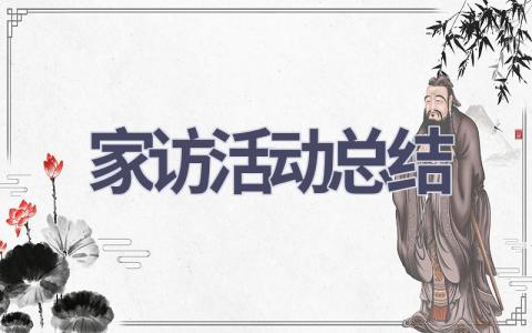 家访活动总结(15篇范文）插图