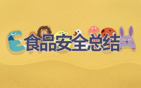 食品安全总结(21篇范文）插图