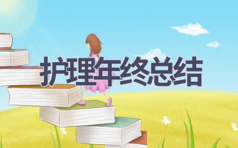 护理年终总结(18篇范文）插图