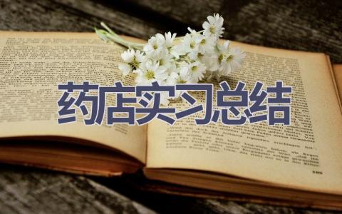 药店实习总结(11篇范文）插图