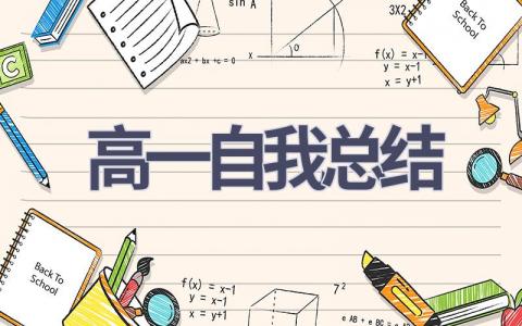 高一自我总结(17篇范文）插图