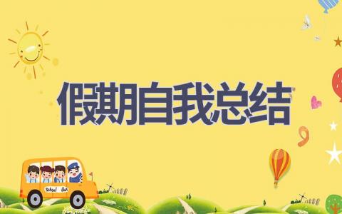 假期自我总结(18篇范文）插图