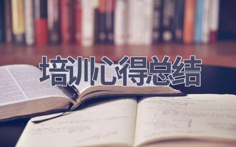 培训心得总结(15篇范文）插图