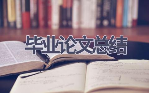 毕业论文总结(13篇范文）插图