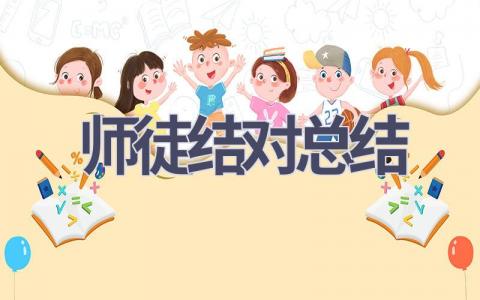 师徒结对总结(20篇范文）插图