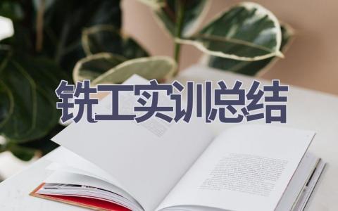 铣工实训总结(5篇范文）插图