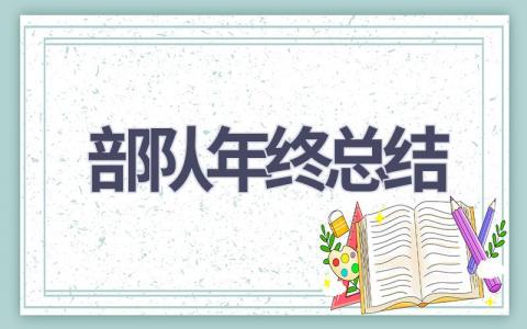 部队年终总结(16篇范文）插图