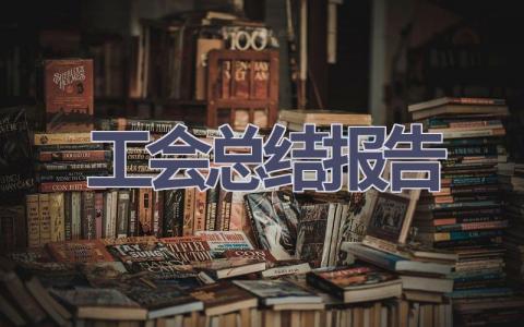 工会总结报告(10篇范文）插图