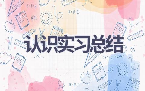 认识实习总结(17篇范文）插图