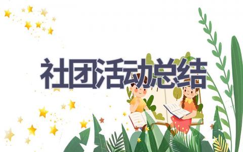 社团活动总结(18篇范文）插图