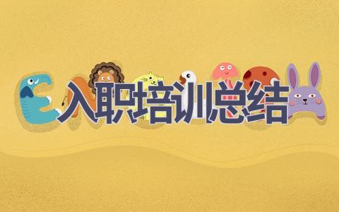 入职培训总结(10篇范文）插图