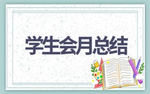 学生会月总结(11篇范文）插图