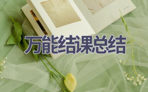 万能结课总结(21篇范文）插图