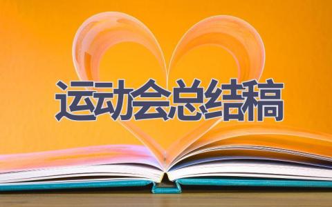 运动会总结稿(17篇范文）插图