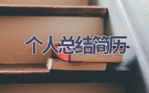 个人总结简历(13篇范文）插图