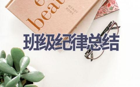 班级纪律总结(12篇范文）插图