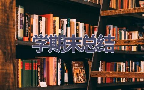 学期末总结(18篇范文）插图
