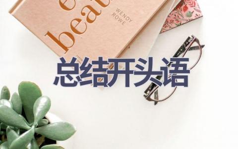 总结开头语(21篇范文）插图