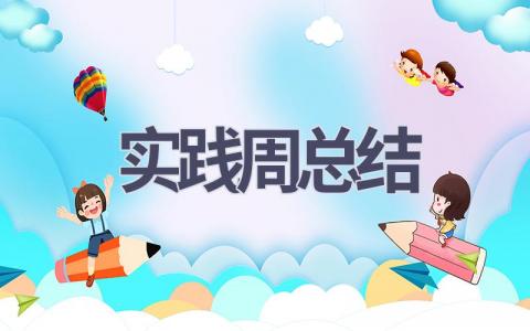 实践周总结(17篇范文）插图