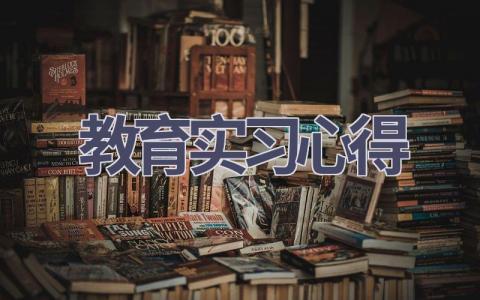 教育实习心得(18篇范文）插图
