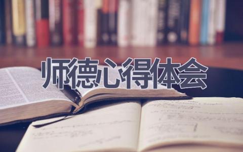 师德心得体会(20篇范文）插图