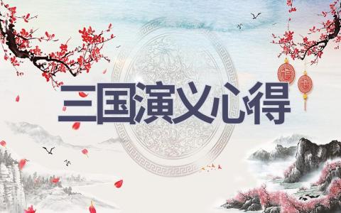三国演义心得(18篇范文）插图