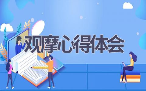 观摩心得体会(15篇范文）插图