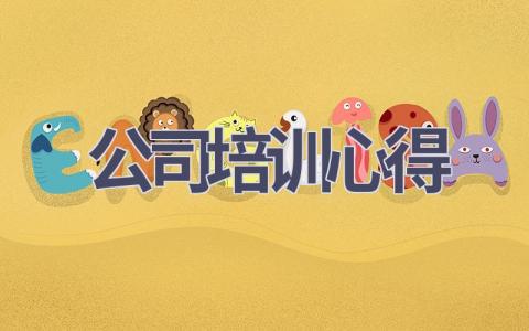 公司培训心得(16篇范文）插图