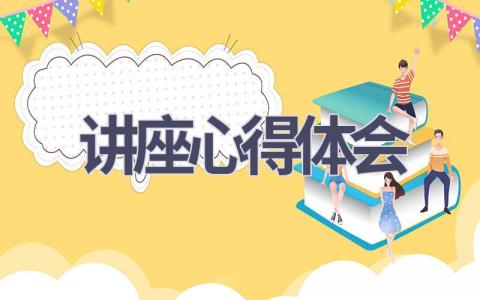 讲座心得体会(16篇范文）插图