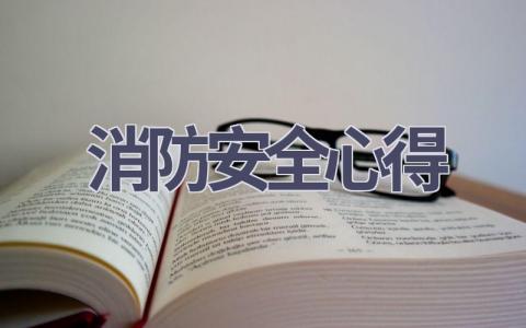 消防安全心得(16篇范文）插图