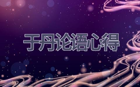 于丹论语心得(15篇范文）插图