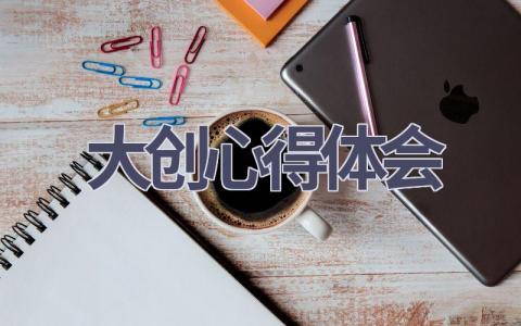 大创心得体会(19篇范文）插图